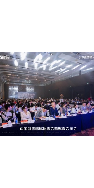 第一届私域电商峰会启幕，共探行业新趋势与增长密码