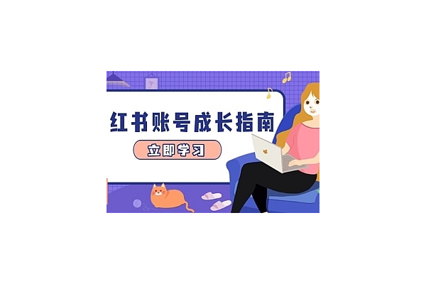 小红书引流秘籍大公开！这些方法助你轻松涨粉！