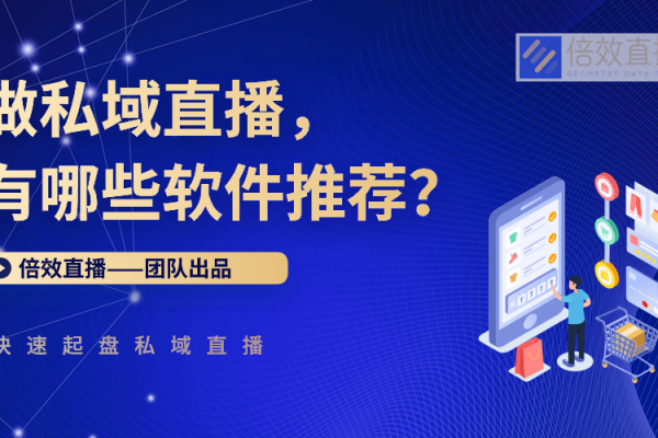 私域运营软件：提升企业营销的关键利器