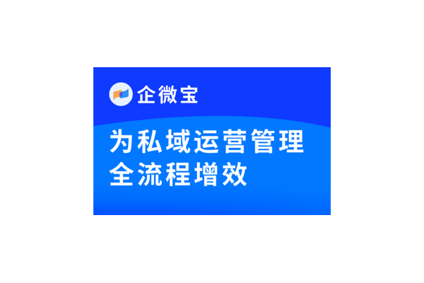 私域运营管理:打造持续增长的客户关系