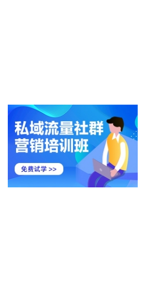 私域电商运营培训班：开启电商新征程
