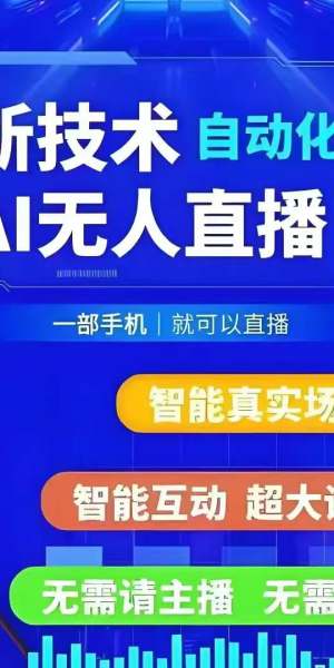 探索实景无人直播:开启身临其境、无界互动的全新直播体验