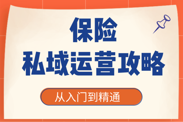 保险私域：挖掘客户价值新路径，开启保险营销增长新纪元
