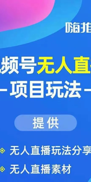 嗨推无人直播：开启直播新玩法，轻松收获流量与关注