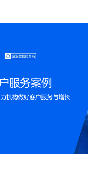 服务行业私域运营成功案例：盘活客户资源实现业绩飞跃