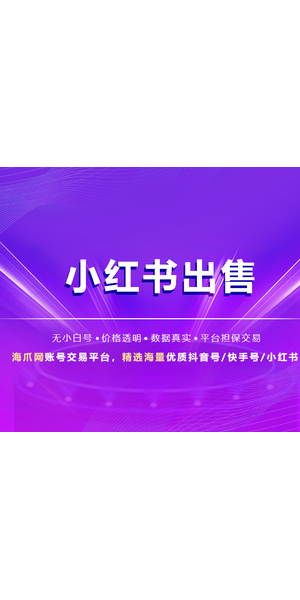 出售小红书号，高权重粉丝多，有意者速联！