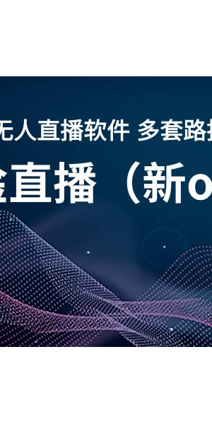 淦直播无人直播：开启低成本高效直播新玩法，轻松吸睛引流