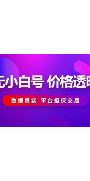 靠谱小红书号转让平台，轻松实现账号交接与价值流转