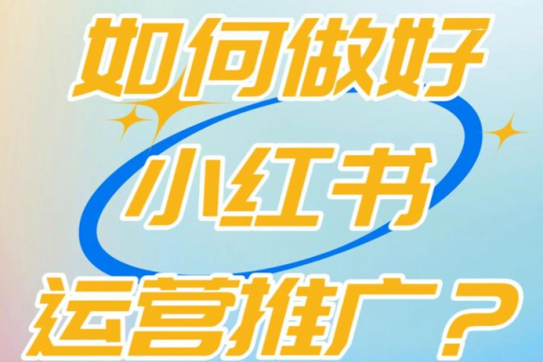 小红书推广引流全攻略，轻松涨粉变现