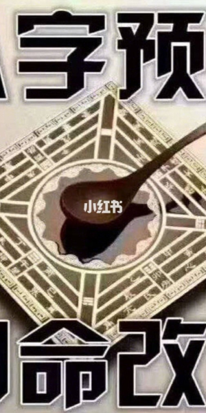 揭秘！小红书号码暗藏的吉凶玄机，你知道吗？