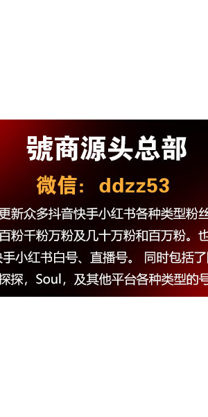 小红书小号白号批发,海量资源,轻松开启多样账号运营!