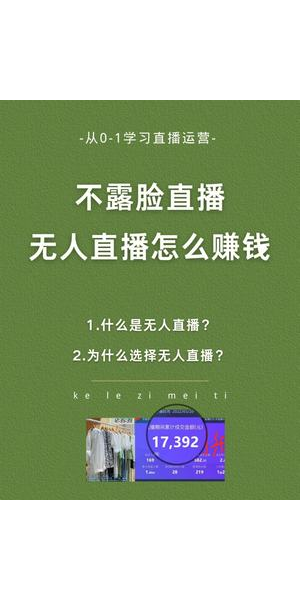 揭秘无人直播赚钱门道,轻松开启财富增长新路径