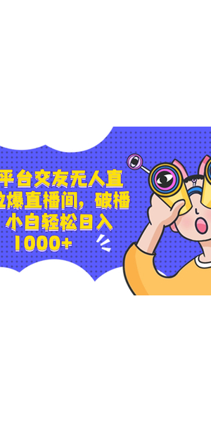 揭秘一对一无人直播项目：低成本开启盈利新赛道