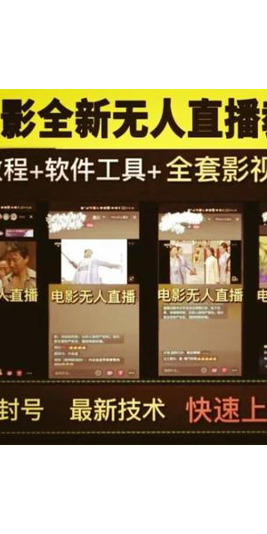 无人直播电影的详细教程及技巧