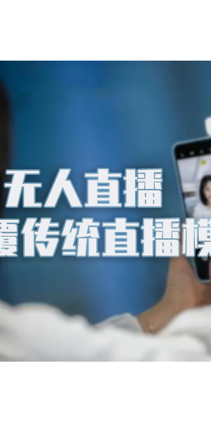 无人直播软件价格揭秘：究竟需要花多少钱？