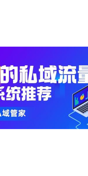 盘点那些热门私域平台，这些你都知道吗？