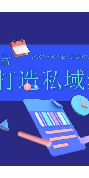 母婴店私域流量运营成功案例：从引流到变现的实战经验