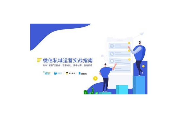 微信私域运营究竟是什么？