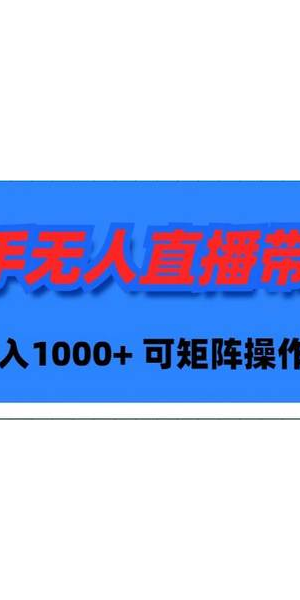 快手无人直播带货：开启轻松高效带货新模式