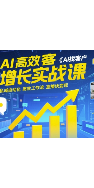 私域电商引流秘籍大公开，轻松实现成年利润增长奇迹