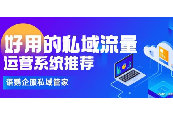 私域流量管理系统：助力精准运营，开启高效流量管理新时代