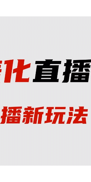 半无人直播素材：开启别样直播体验，解锁流量新密码