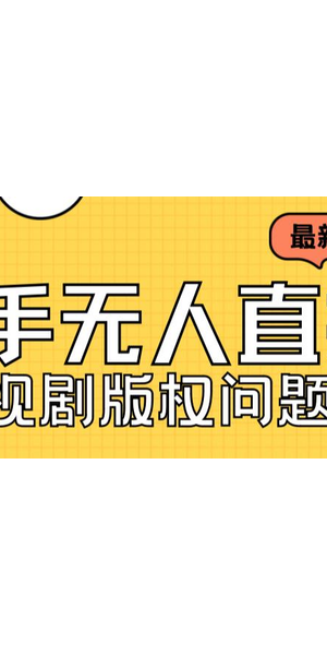 快手无人直播玩法大揭秘，轻松开启别样直播之旅