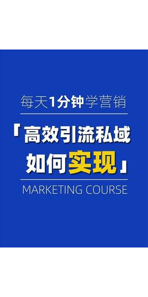 私域课程引流方案
