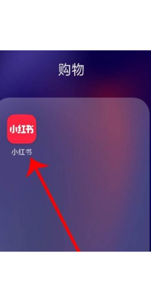 小红书号登陆攻略:轻松掌握登陆方法开启精彩体验