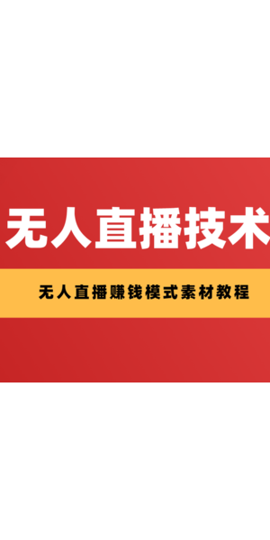 无人直播卖货模式：全新电商销售方式