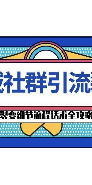 私域社群引流秘籍大公开：轻松吸引海量精准流量的实用方法
