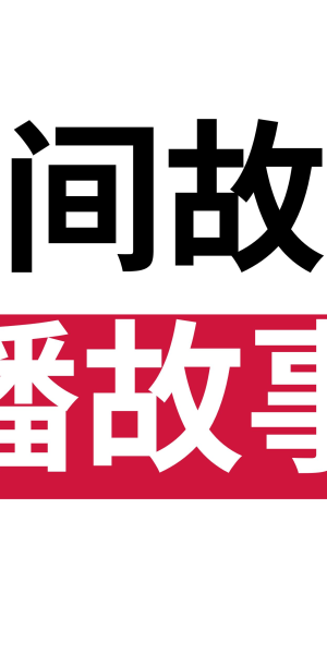 故事会无人直播:开启低成本吸粉模式,轻松打造流量新风口